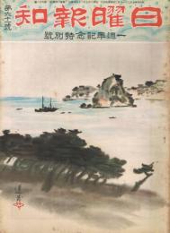 「日曜報知」　第61号　昭和6年7月26日　一週年記念特別号