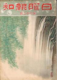 「日曜報知」　第62号　昭和6年8月2日　