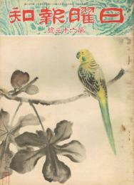 「日曜報知」　第63号　昭和6年8月9日　