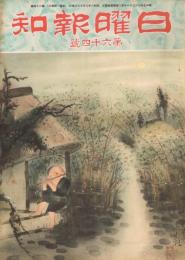 「日曜報知」　第64号　昭和6年8月16日　