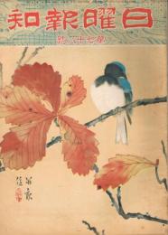 「日曜報知」　第78号　昭和6年11月22日