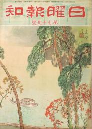 「日曜報知」　第79号　昭和6年11月29日