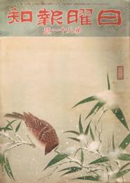 「日曜報知」　第81号　昭和6年12月13日