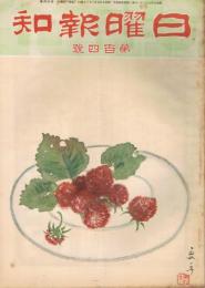 「日曜報知」　第104号　昭和7年5月22日