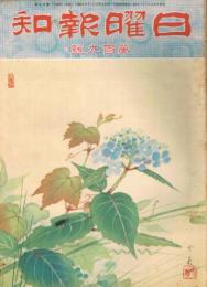 「日曜報知」　第109号　昭和7年6月26日