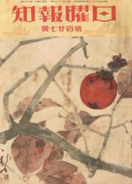 「日曜報知」　第127号　昭和7年10月30日