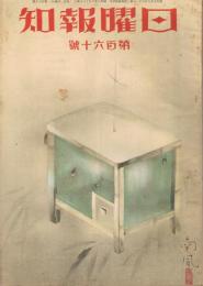 「日曜報知」　第160号　昭和8年6月18日