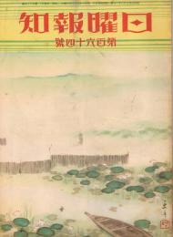 「日曜報知」　第164号　昭和8年7月16日