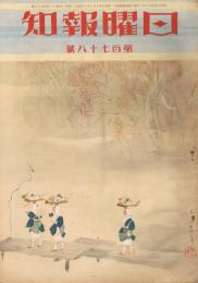 「日曜報知」　第178号　昭和8年10月22日