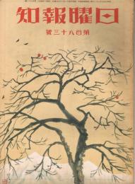 「日曜報知」　第183号　昭和8年11月26日