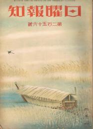 「日曜報知」　第256号　昭和11年11月15日