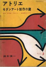 アトリエ　No.373　モダン・アート制作の鍵　画家・彫刻家・デザイナー・教育家のために　