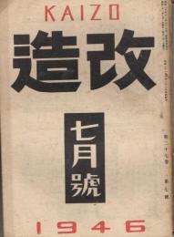 「改造」　第27巻第7号　昭和21年7月号