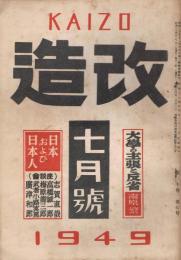 「改造」　第30巻第7号　昭和24年7月号