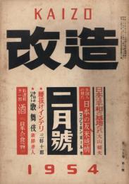 「改造」　第35巻第2号　昭和29年2月号　