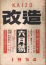 「改造」 第35巻第6号 昭和29年6月号