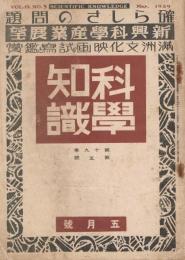 「科学知識」　第19巻第5号　昭和14年5月号　特集：新興工業の動向