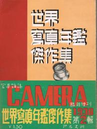 世界写真年鑑傑作集　1938年　第2輯　＜写真雑誌「カメラ CAMERA」臨時増刊＞