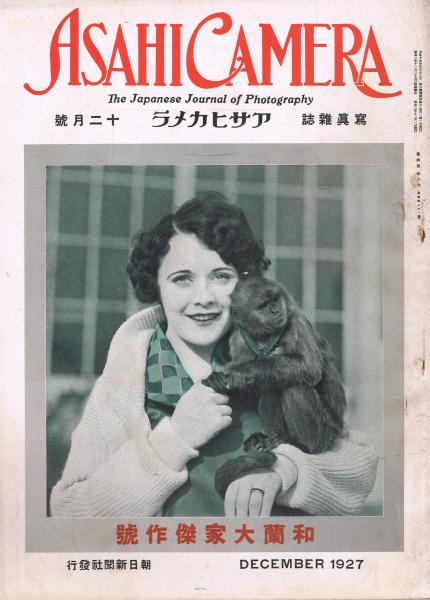 写真雑誌「アサヒカメラ」 第4巻第6号 昭和2年12月号 和蘭大家