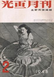 「光画月刊」　第6巻第2号　1948年2月号