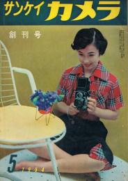 「サンケイカメラ」　第1巻第1号（創刊号）　1954年5月号