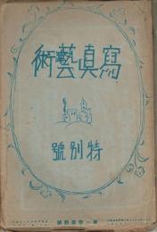 「寫眞藝術」　第1巻第4号　大正10年9月号　特別号