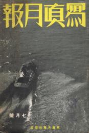 「写真月報」　第42巻第7号　昭和12年7月号　