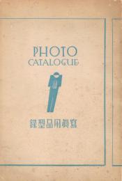 1937年版　写真用品総型録　PHOTO CATALOGUE
