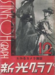 わかるカメラ雑誌「新光グラフ」　第7号　昭和13年12月号