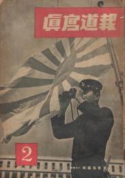 「報道写真」　第4巻第2号　昭和19年2月号