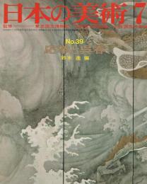 日本の美術　第39号　応挙と呉春