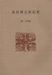 泉屋博古館紀要　第24巻　