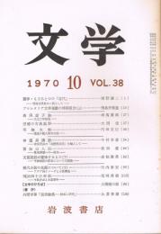 「文学」　第38巻10号　1970年10月号