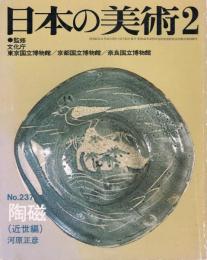 日本の美術　第237号　陶磁(近世編)