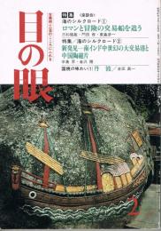 古美術・工芸の月刊誌　目の眼　No.136　1988年2月号　特集：ロマンと冒険の交易船を追う
