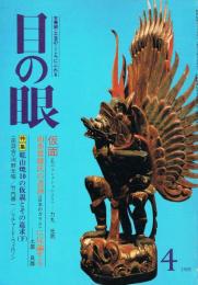 古美術・工芸の月刊誌　目の眼　No.138　1988年4月号　特集：乾山焼の10の仮説とその追求（下）　