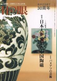 古美術・工芸の月刊誌　目の眼　No.363　2006年12月号　特集：日本人が愛した中国陶磁〜この秋冬、4つの展覧会で振り返る〜　小特集1：激動の時代を生きた文人たち（吉澤松堂）　