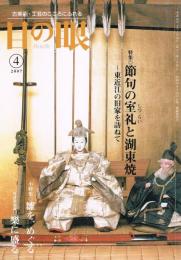 古美術・工芸の月刊誌　目の眼　No.367　2007年4月号　特集：節句の室礼と湖東焼〜東近江の旧家を訪ねて