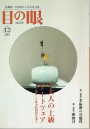 古美術・工芸の月刊誌　目の眼　No.375　2007年12月号　特集：大人の上級アートフェア−進化した東美特別展を歩く　第二特集：喫煙具　第三特集：美術商の可能性