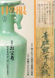 古美術・工芸の月刊誌　目の眼　No.378　2008年2月号　特集：お宝考−やきものが「宝」になるまで　小特集：知られざる染付古便器の世界　小特集：茶碗のなかの宇宙