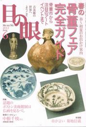 古美術・骨董案内　目の眼　No.429　2012年6月号　特集：春の骨董フェア完全ガイド　特集2.話題のボストン美術館展は仏画をみるべし