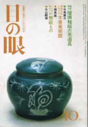 「目の眼」　第107号　1985年10月号　特集：瑠璃釉磁の茶道具