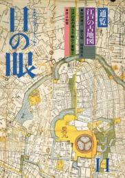 「目の眼」　第108号　1985年11月号　特集：通覧　江戸の古地図