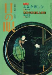 「目の眼」　第111号　1986年1月号　特集：お盆を楽しむ