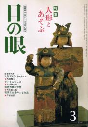 「目の眼」　第113号　1986年3月号　特集：人形と遊ぶ