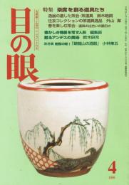 「目の眼」　第271号　1999年4月号　特集：茶席を創る道具たち