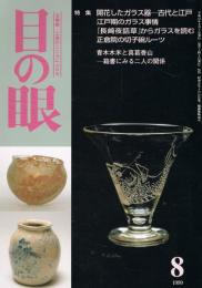 「目の眼」　第275号　1999年8月号　特集：開花したガラス器－古代と江戸