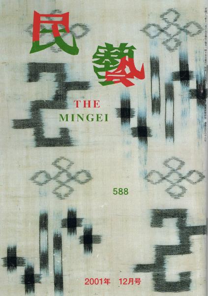 雑誌「民藝 THE MINGEI」 第588号 2001年12月号 水谷良一の蒐集