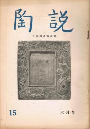 日本陶磁協会誌「陶説」　第15号　1954年6月号