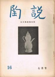 日本陶磁協会誌「陶説」　第16号　1954年7月号